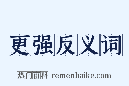 更强反义词是什么意思的图片
